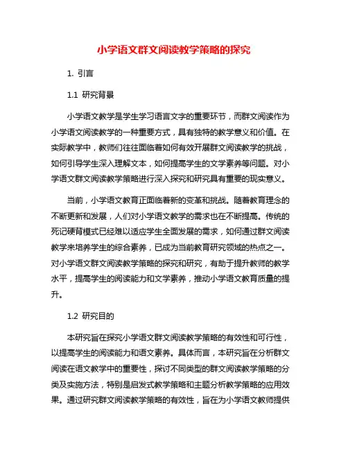 小学语文群文阅读教学策略的探究