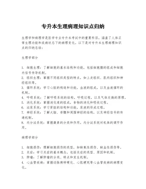 专升本生理病理知识点归纳