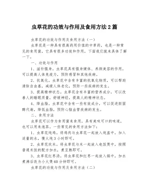 虫草花的功效与作用及食用方法2篇