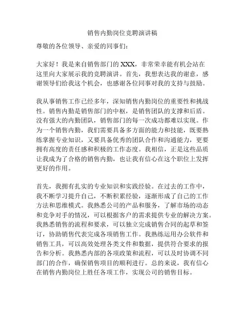 销售内勤岗位竞聘演讲稿