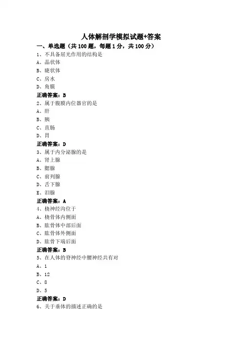 人体解剖学模拟试题+答案
