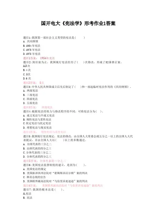 国开电大《宪法学》形考作业1答案