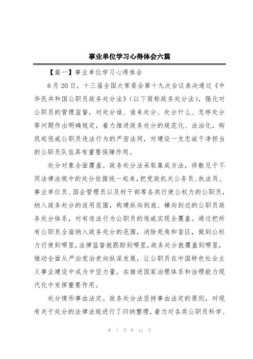 事业单位学习心得体会六篇