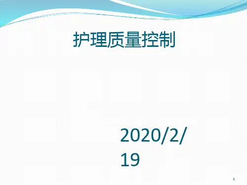 护理质量控制PPT课件
