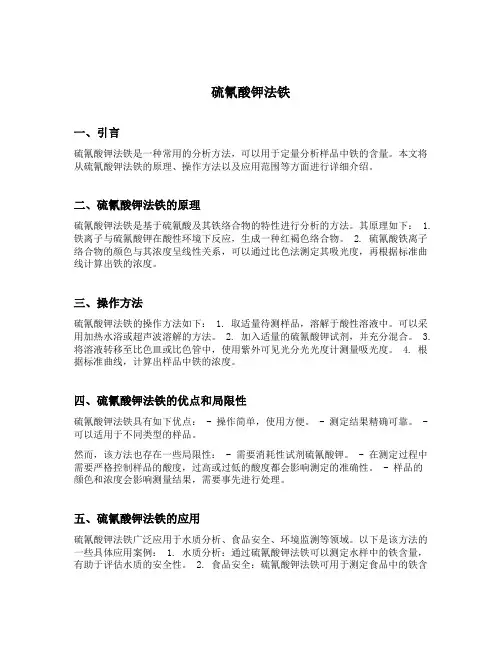 硫氰酸钾法 铁