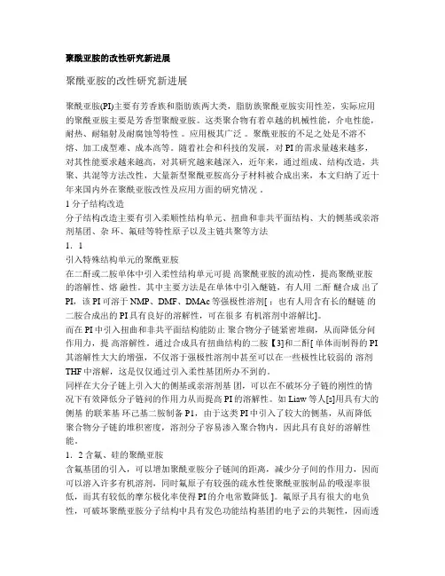 聚酰亚胺的改性研究新进展