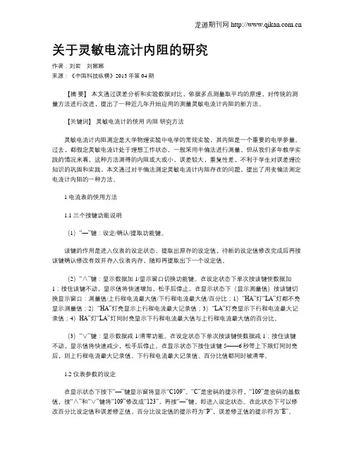 关于灵敏电流计内阻的研究