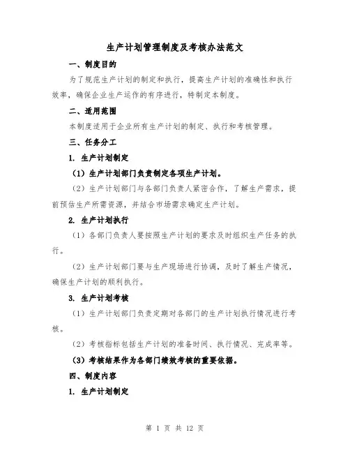生产计划管理制度及考核办法范文(4篇)