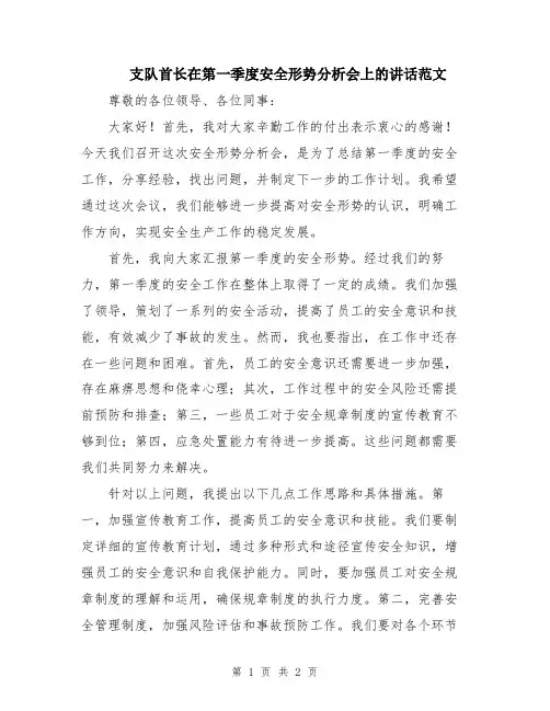 支队首长在第一季度安全形势分析会上的讲话范文