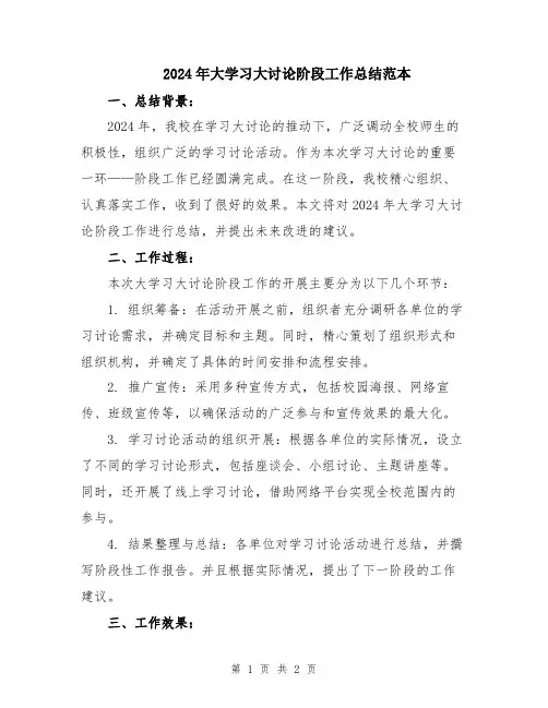 2024年大学习大讨论阶段工作总结范本