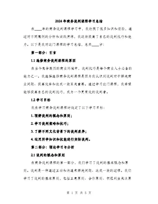 2024年商务谈判课程学习总结(2篇)