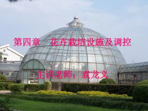 第四章 花卉栽培设施