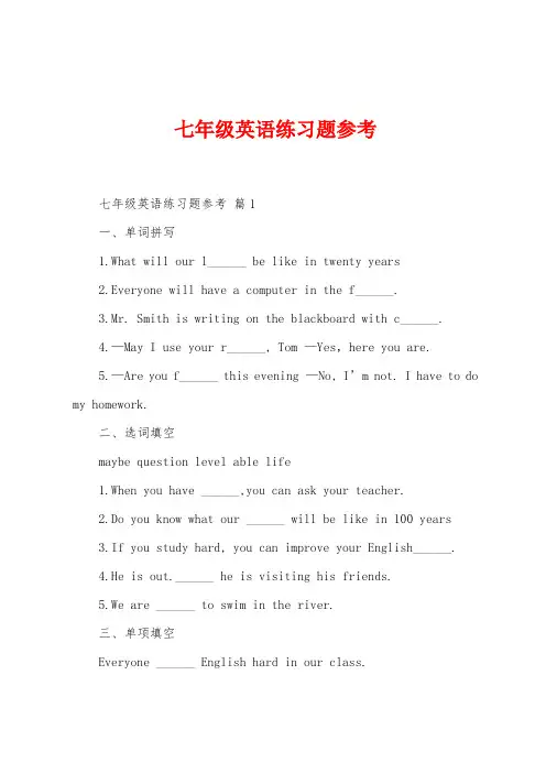 七年级英语练习题参考