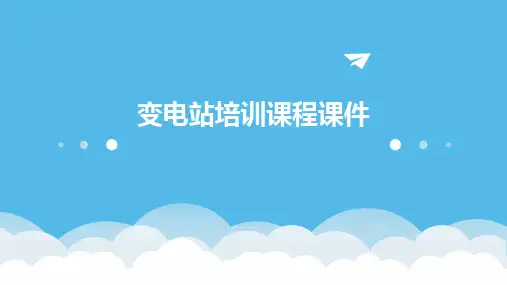 2024版变电站培训课程课件