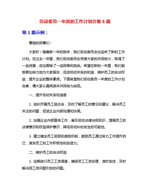 劳动委员一年度的工作计划合集6篇