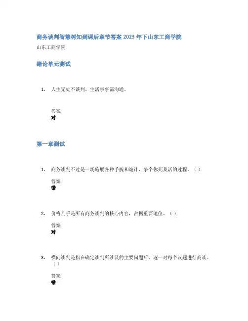 商务谈判智慧树知到课后章节答案2023年下山东工商学院