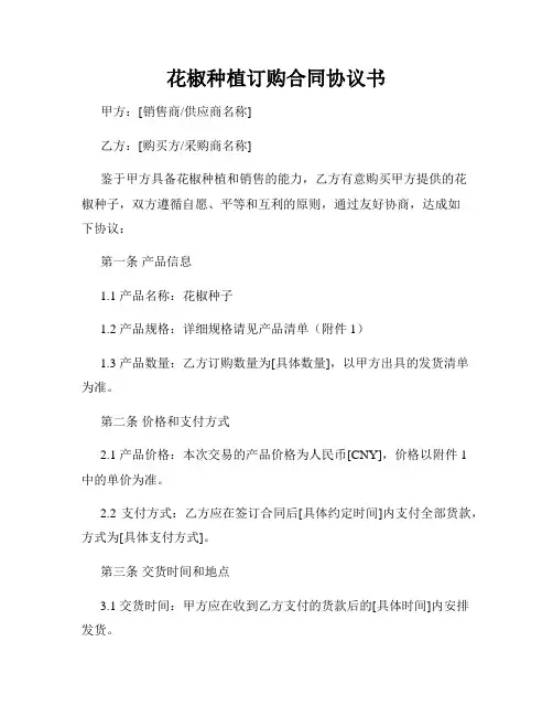 花椒种植订购合同协议书