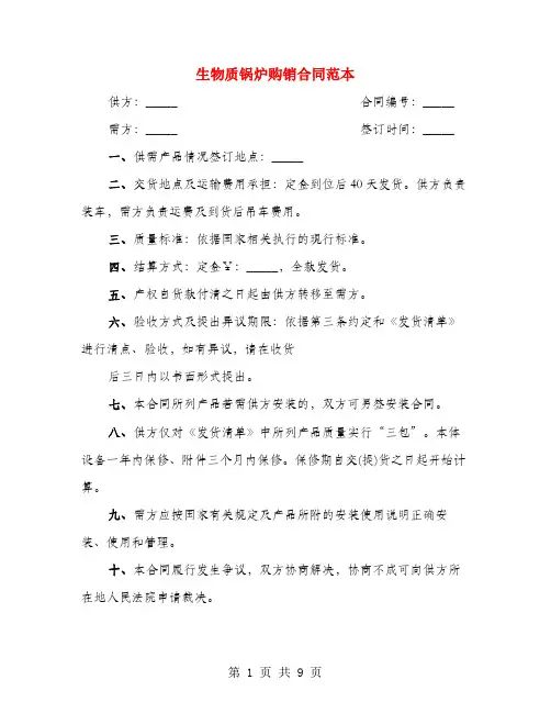 生物质锅炉购销合同范本(3篇)