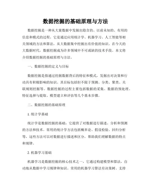 数据挖掘的基础原理与方法