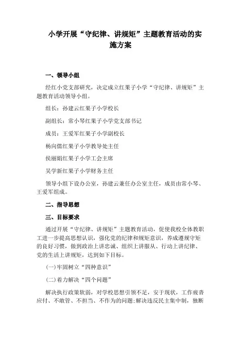 小学开展“守纪律、讲规矩”主题教育活动的实施方案