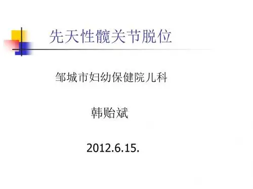 先天性髋关节脱位6月 ppt课件