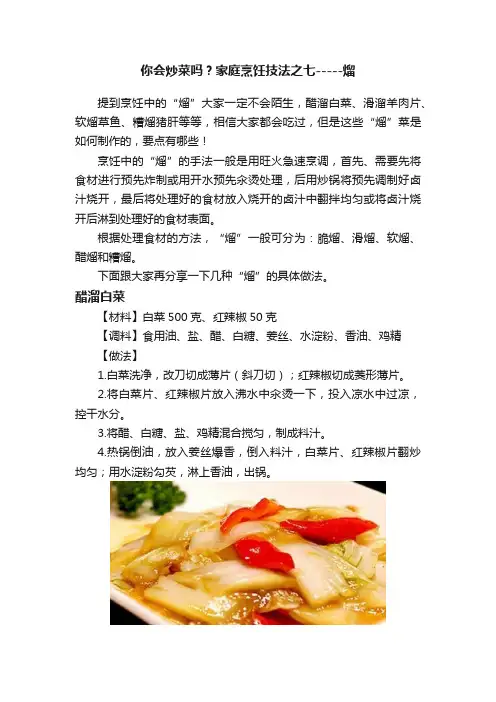 你会炒菜吗？家庭烹饪技法之七-----熘