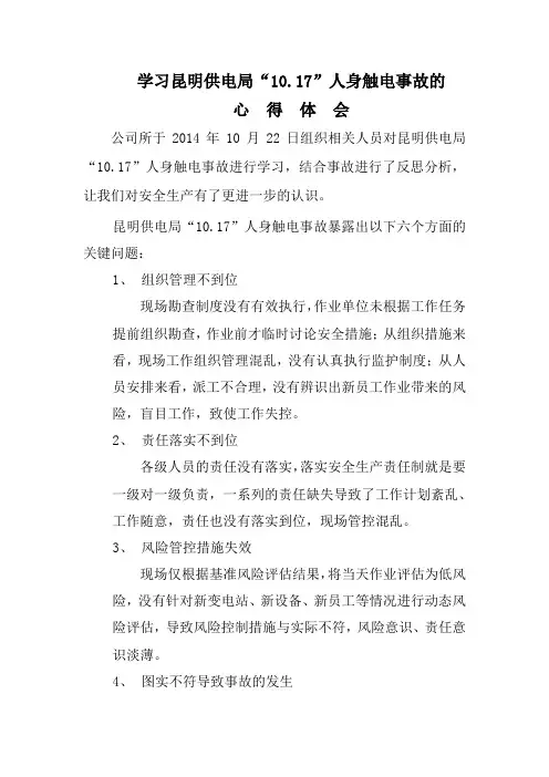 学习昆明供电局“10.17”人身触电事故的心得体会