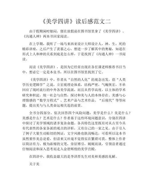 《美学四讲》读后感范文二
