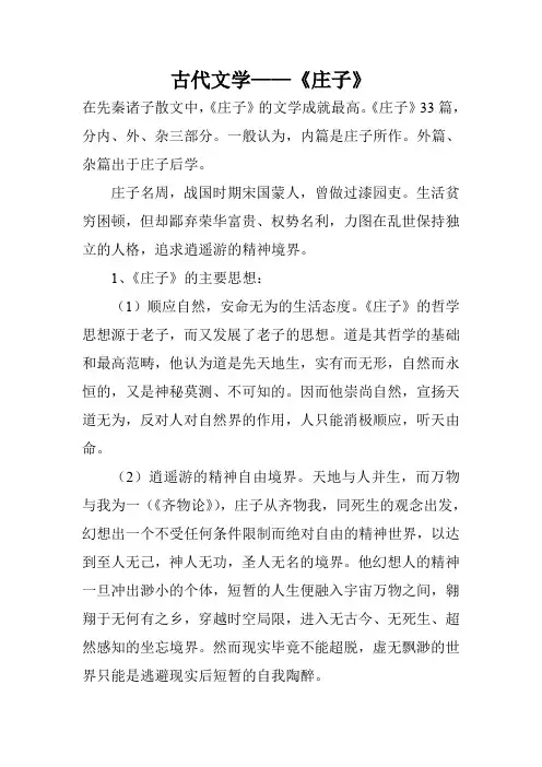 古代文学——《庄子》