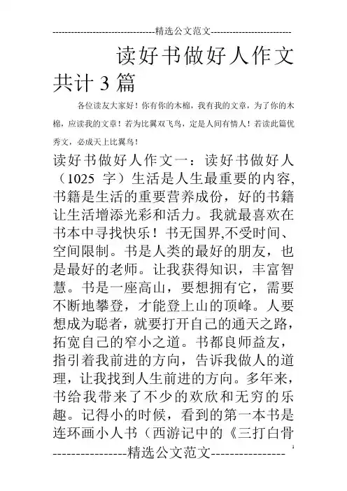 读好书做好人作文共计3篇