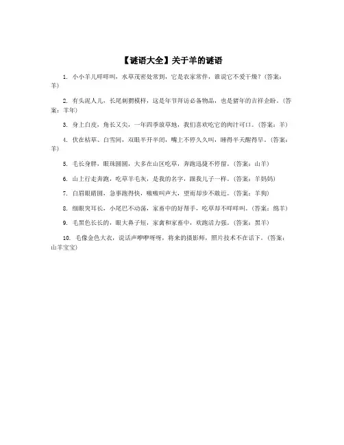 【谜语大全】关于羊的谜语