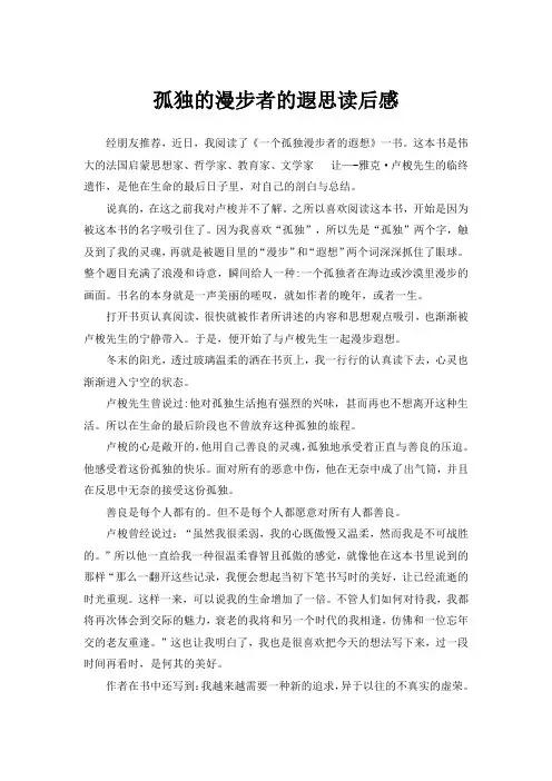 孤独的漫步者的遐思读后感