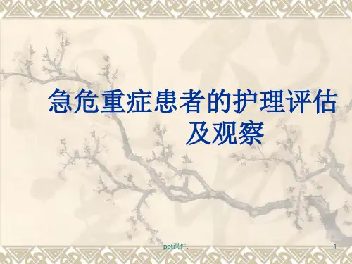 危重患者的护理评估与观察ppt课件