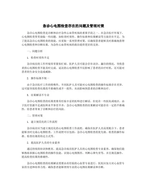 急诊心电图检查存在的问题及管理对策