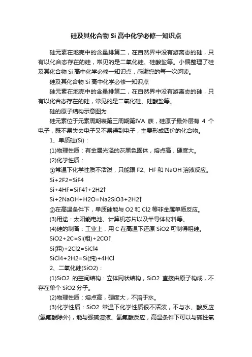 硅及其化合物Si高中化学必修一知识点