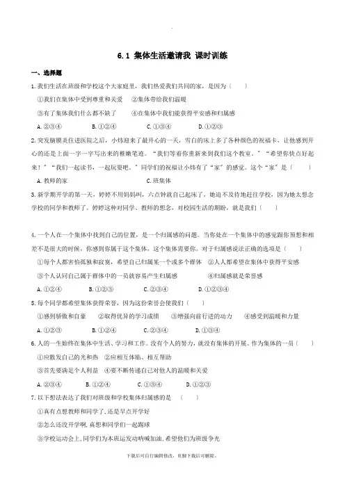 部编初中人教版道德与法治七年级下册6.1 集体生活邀请我 课时训练