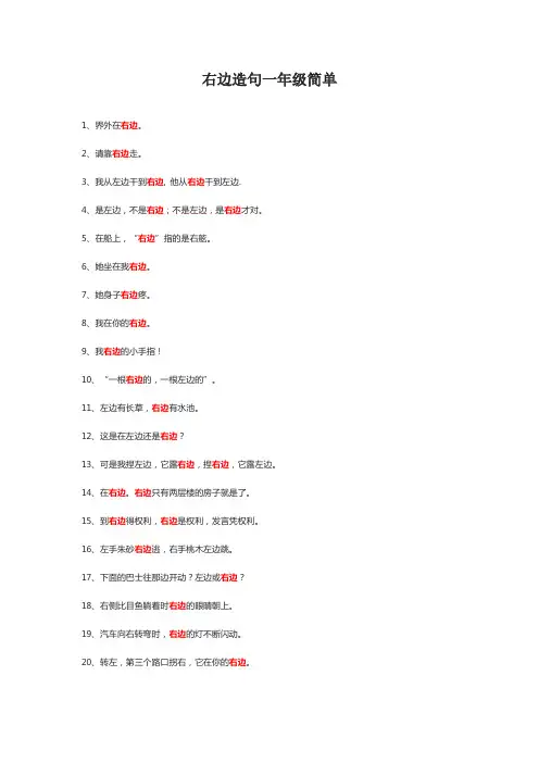右边造句子一年级简短