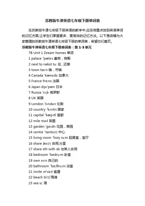 苏教版牛津英语七年级下册单词表