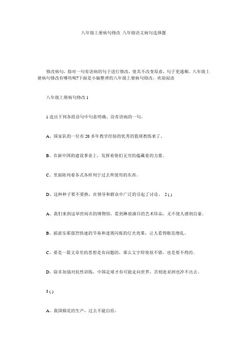八年级上册病句修改_八年级语文病句选择题