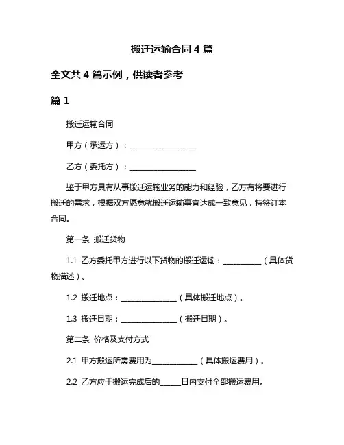搬迁运输合同4篇