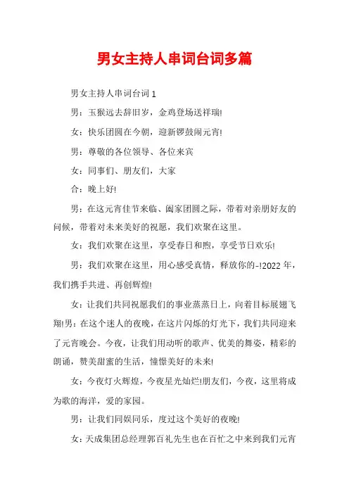 男女主持人串词台词多篇