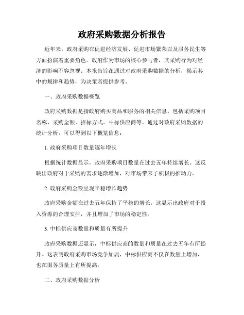 政府采购数据分析报告