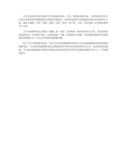 卫生专业技术考试中级简要