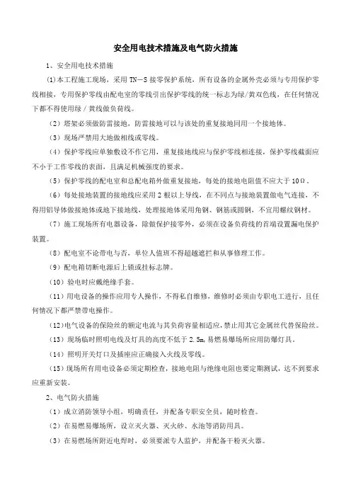 安全用电技术措施及电气防火措施