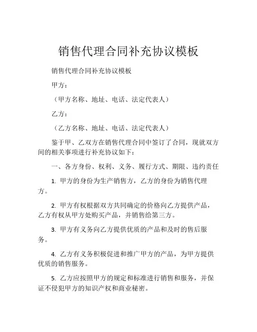 销售代理合同补充协议模板