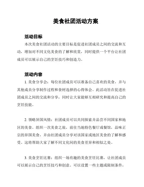 美食社团活动方案