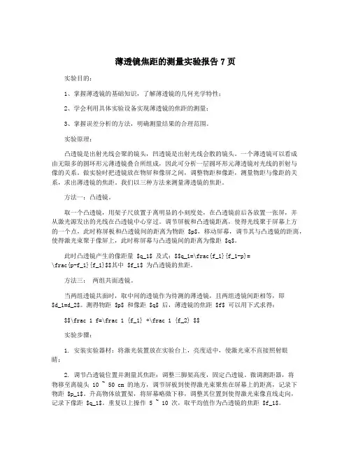 薄透镜焦距的测量实验报告7页