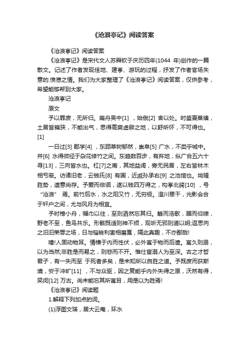 《沧浪亭记》阅读答案