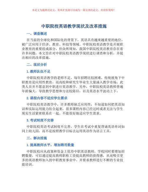 中职院校英语教学现状及改革措施