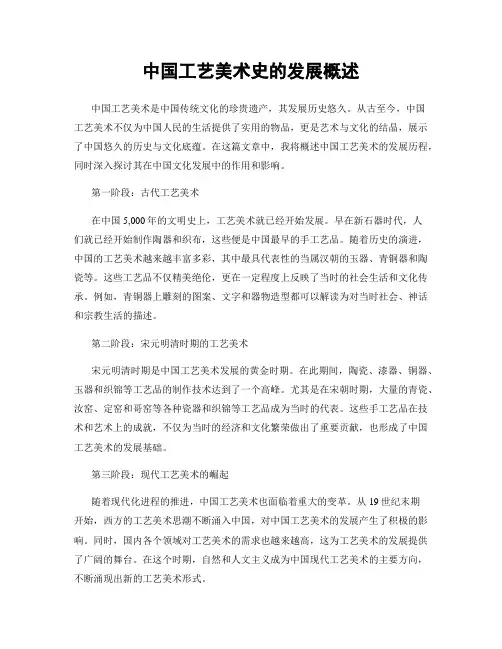 中国工艺美术史的发展概述